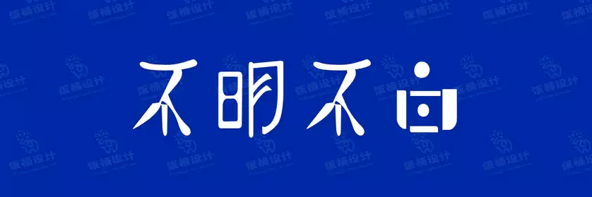 2774套 设计师WIN/MAC可用中文字体安装包TTF/OTF设计师素材【861】